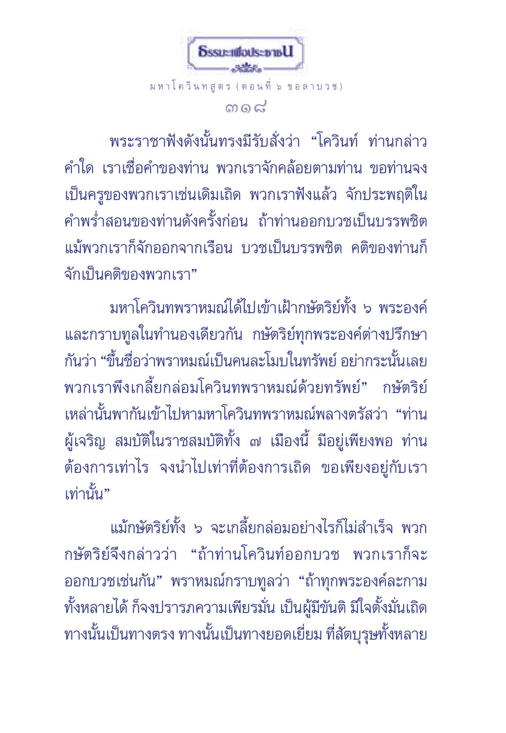 มหาโควินทสูตร: ความสำคัญของการบวช ธรรมะเพื่อประชาชน ฉบับศาสดาเอกของโลก หน้า 319