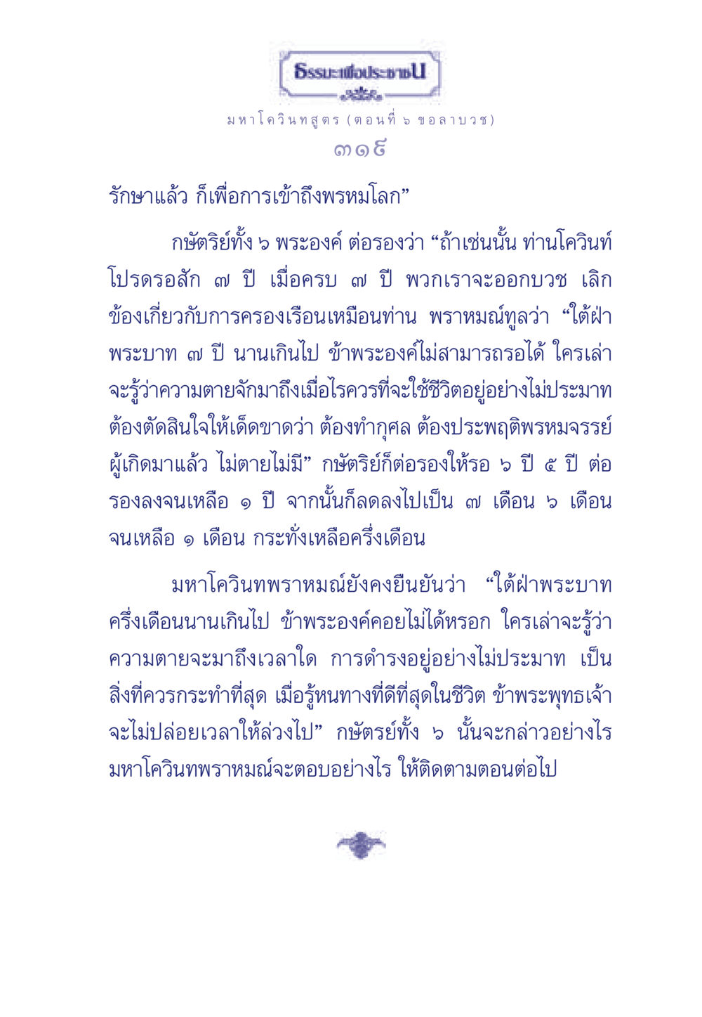 มหาโควินทสูตร (ตอนที่ 5 ข อ ล า บ ว ช) ธรรมะเพื่อประชาชน ฉบับศาสดาเอกของโลก หน้า 320
