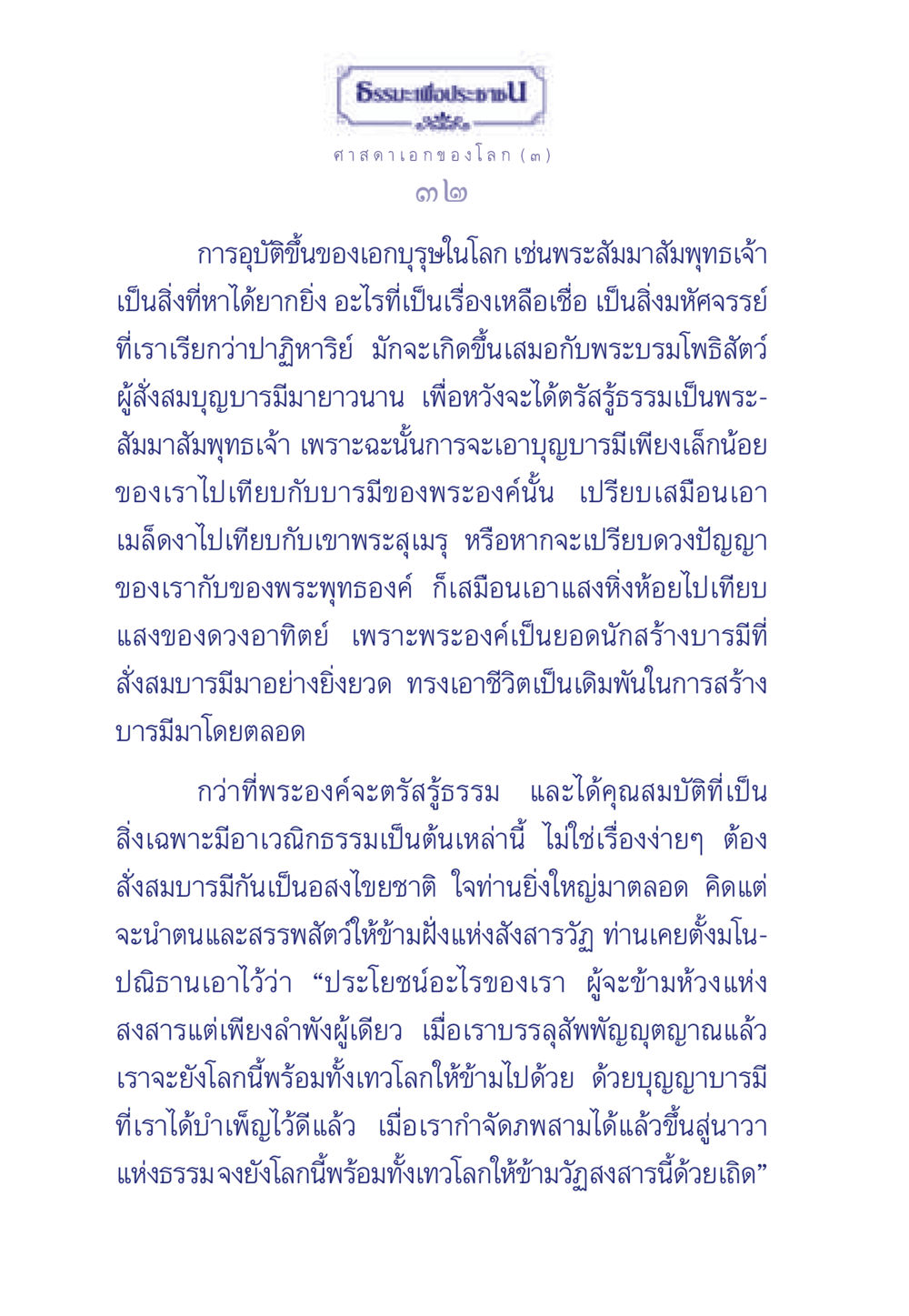 การอุบัติขึ้นของพระสัมมาสัมพุทธเจ้า ธรรมะเพื่อประชาชน ฉบับศาสดาเอกของโลก หน้า 33