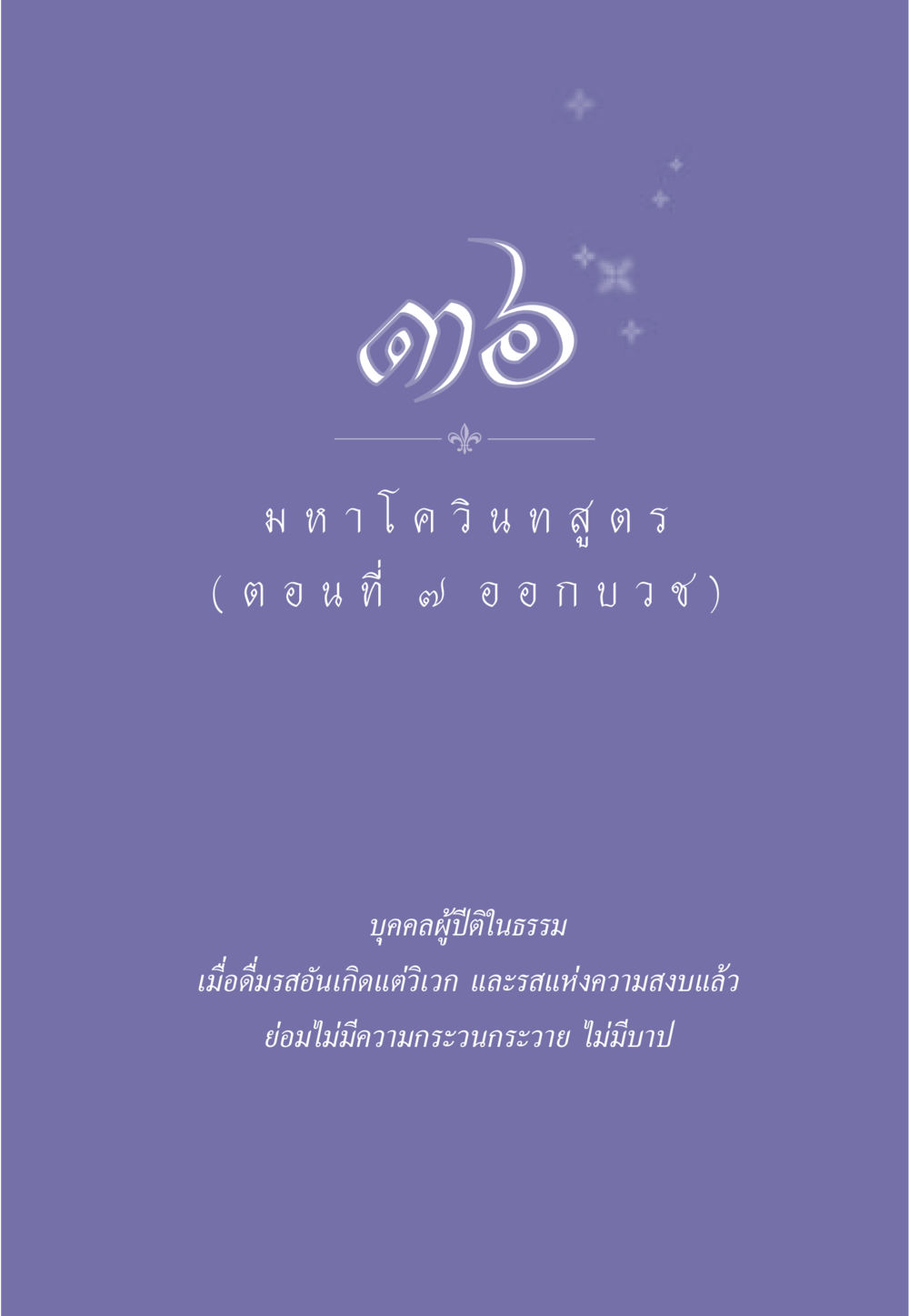 null ธรรมะเพื่อประชาชน ฉบับศาสดาเอกของโลก หน้า 322