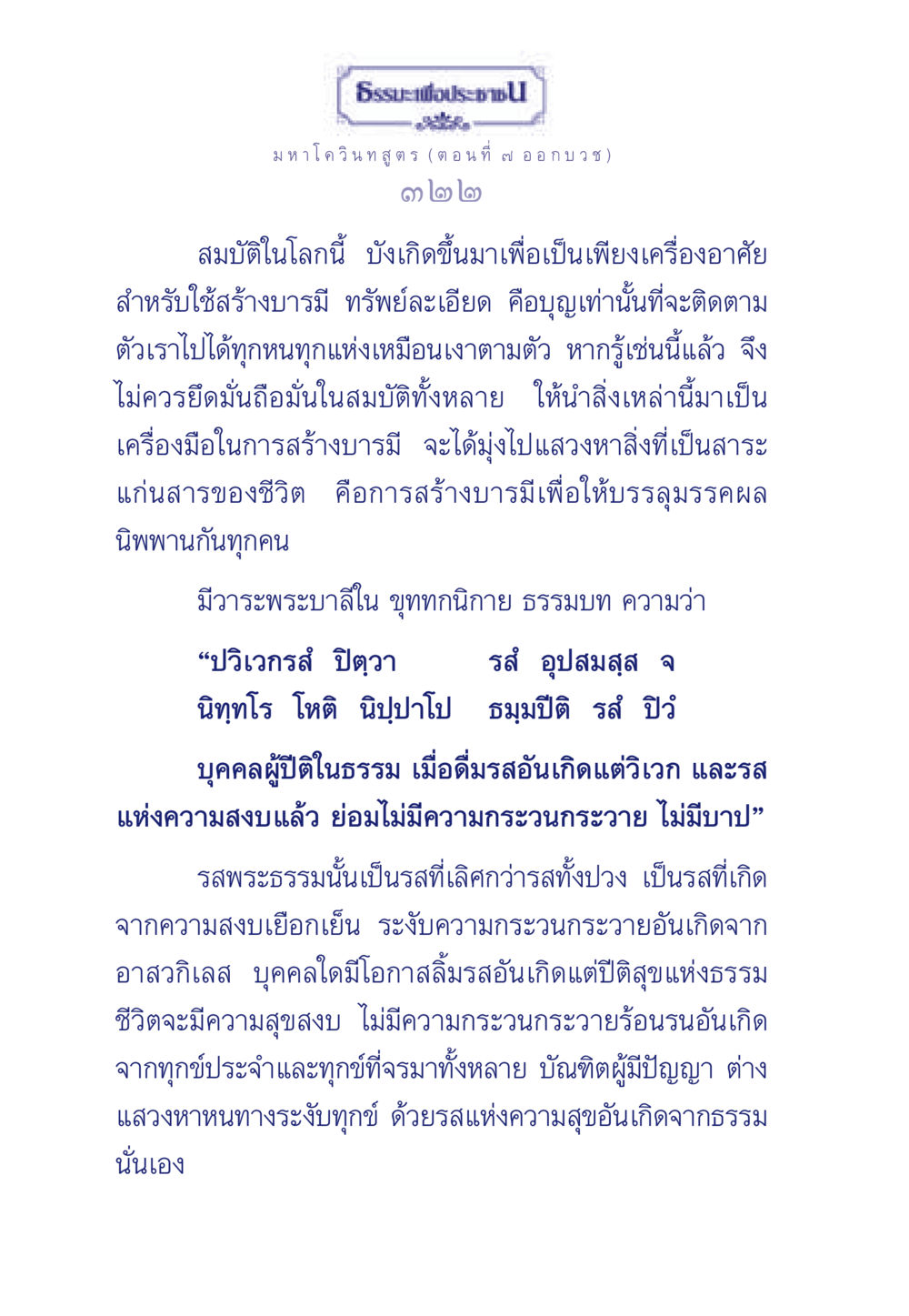 ธรรมะเพื่อประชา: มหาโควินทสูตร (ตอนที่ ๗ อ อ ก บวช) ธรรมะเพื่อประชาชน ฉบับศาสดาเอกของโลก หน้า 323