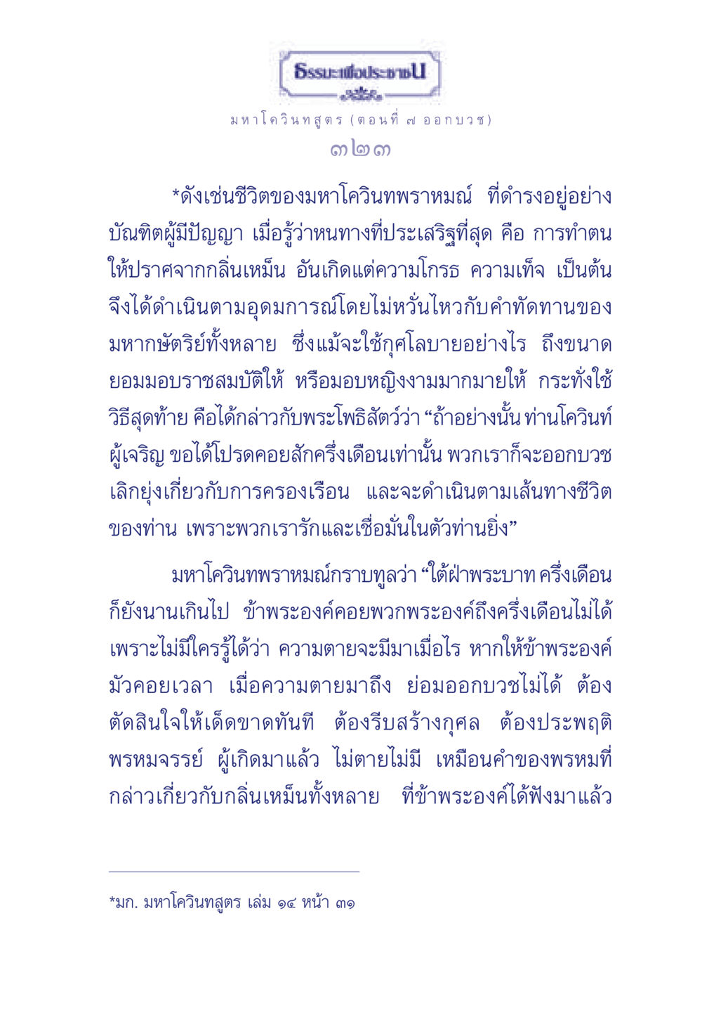 มหาโควินทสูตร (ตอนที่ ๗ ออกบวช) ธรรมะเพื่อประชาชน ฉบับศาสดาเอกของโลก หน้า 324