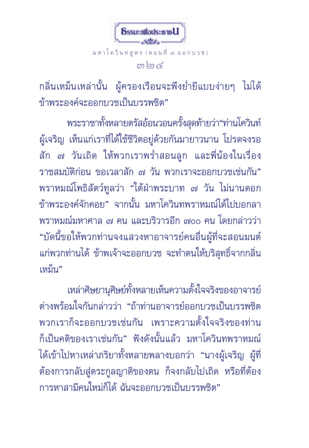 มหาโควินทสูตร (ตอนที่ ๗ ออกบวช) ธรรมะเพื่อประชาชน ฉบับศาสดาเอกของโลก หน้า 325
