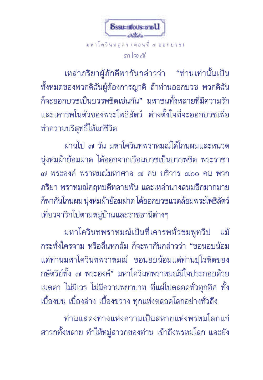 มหาโควินทสูตร (ตอนที่ ๗ ออกบวช) ธรรมะเพื่อประชาชน ฉบับศาสดาเอกของโลก หน้า 326