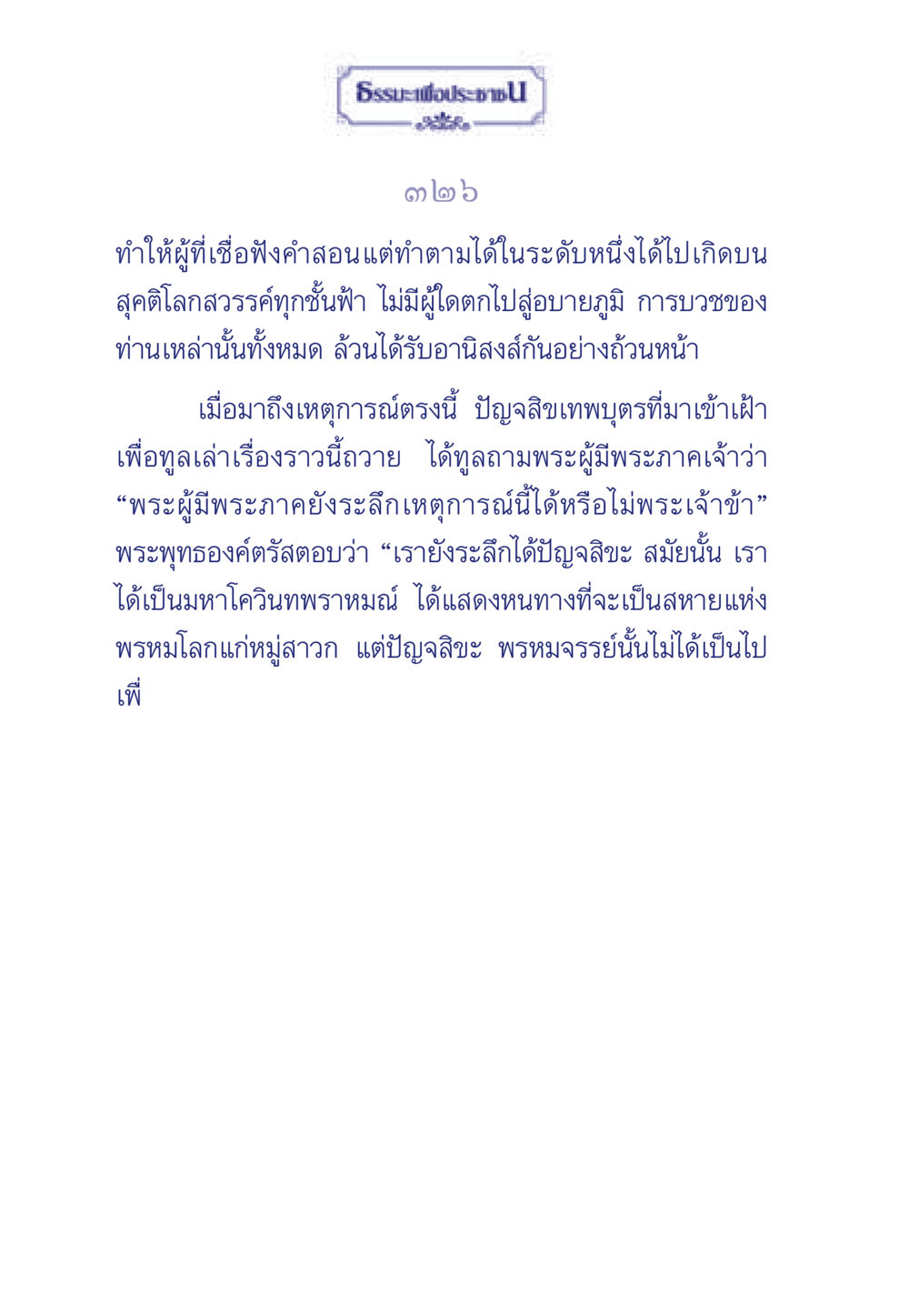 การเกิดในสุคติโลกสวรรค์ ธรรมะเพื่อประชาชน ฉบับศาสดาเอกของโลก หน้า 327