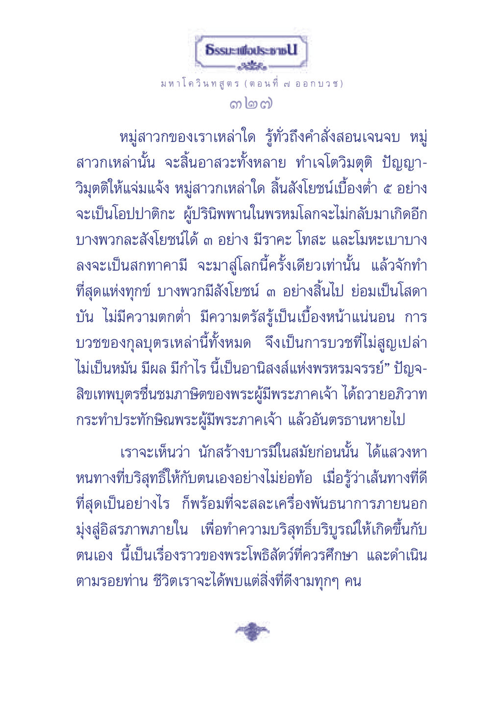 มหาโควินทสูตร (ตอนที่ ๗ ออกบวช) ธรรมะเพื่อประชาชน ฉบับศาสดาเอกของโลก หน้า 328
