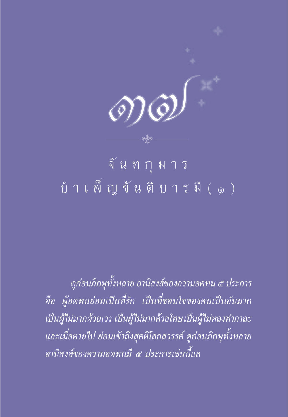 อานิสงส์ของความอดทนในพระพุทธศาสนา ธรรมะเพื่อประชาชน ฉบับศาสดาเอกของโลก หน้า 330