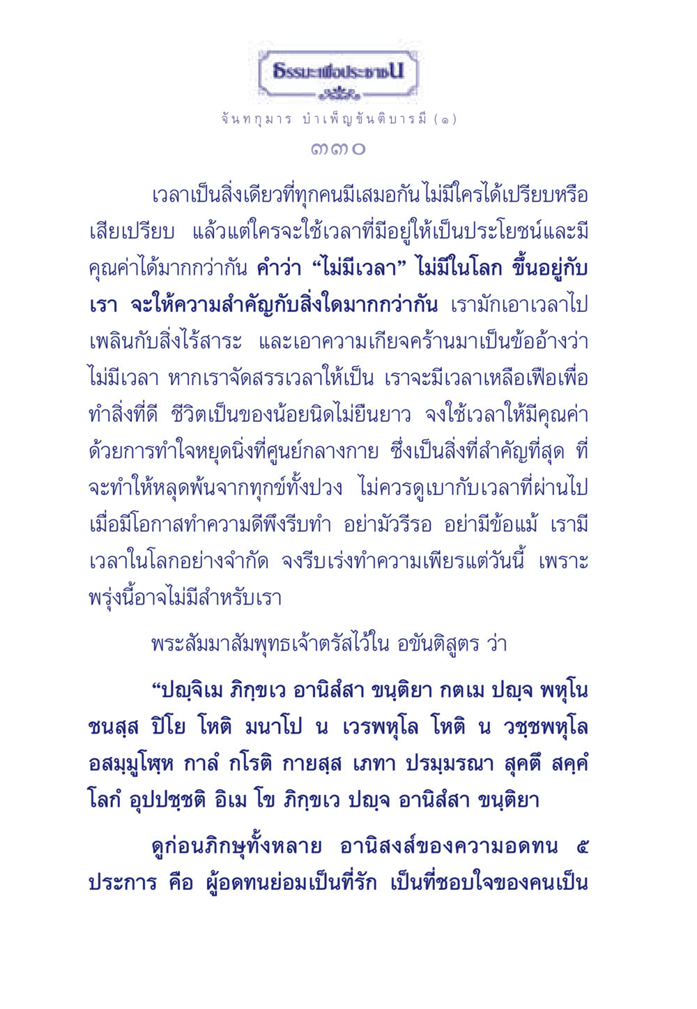 ธรรมะเพื่อประชา ธรรมะเพื่อประชาชน ฉบับศาสดาเอกของโลก หน้า 331