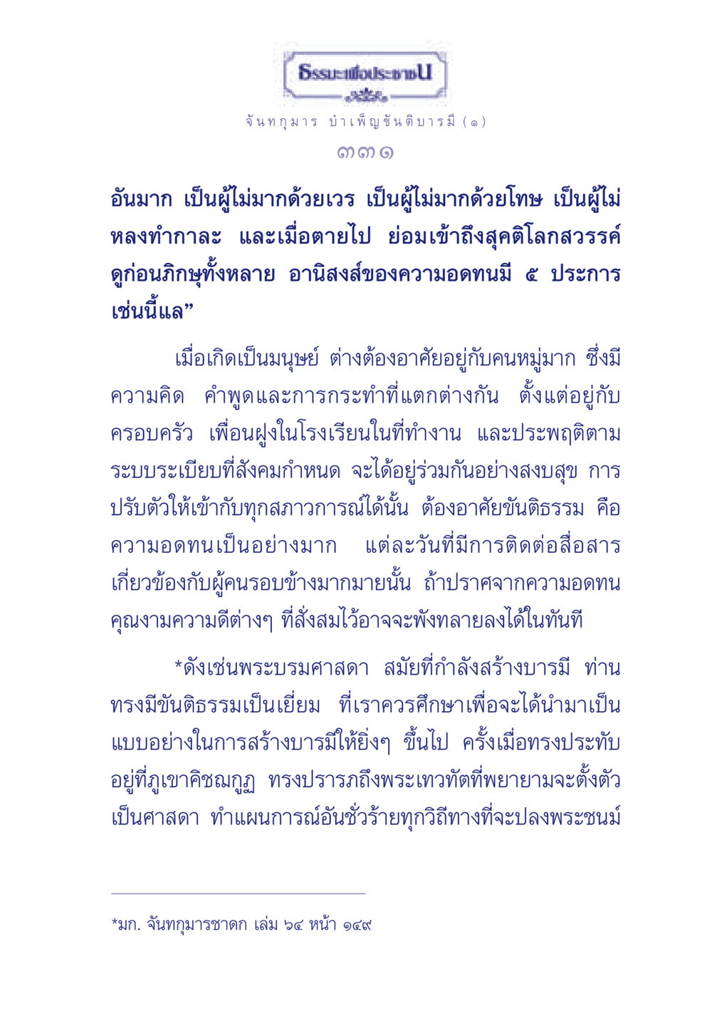 ธรรมะเพื่อประช: ขันธ์บารมีและความอดทน ธรรมะเพื่อประชาชน ฉบับศาสดาเอกของโลก หน้า 332