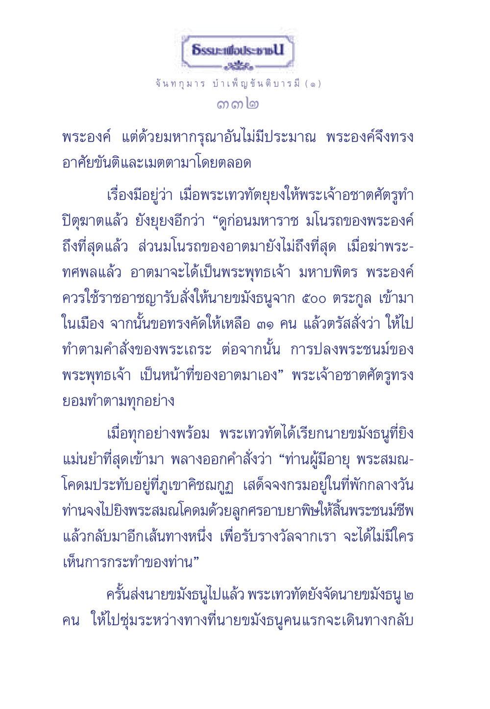 ธรรมะเพื่อประชา ธรรมะเพื่อประชาชน ฉบับศาสดาเอกของโลก หน้า 333