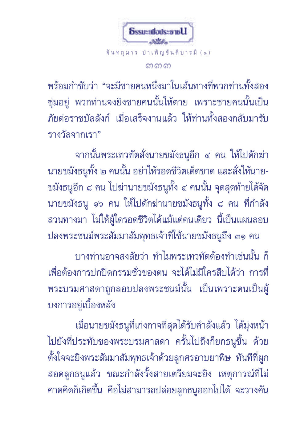 จันทกุมาร บำเพ็ญขันติบารมี (๑) ธรรมะเพื่อประชาชน ฉบับศาสดาเอกของโลก หน้า 334