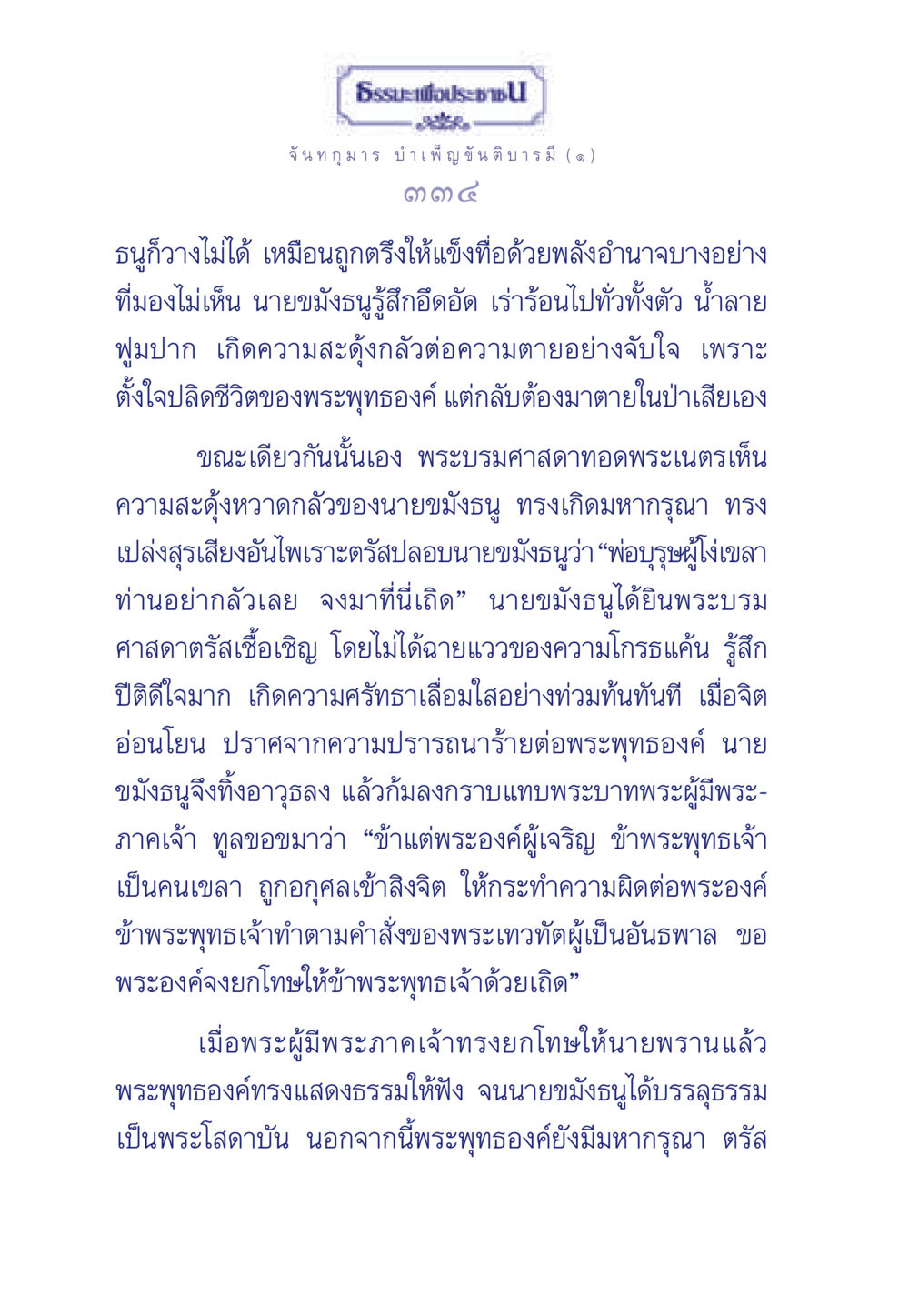 ธรรมะเพื่อประชา: ชาดกของนายขมังธนู ธรรมะเพื่อประชาชน ฉบับศาสดาเอกของโลก หน้า 335