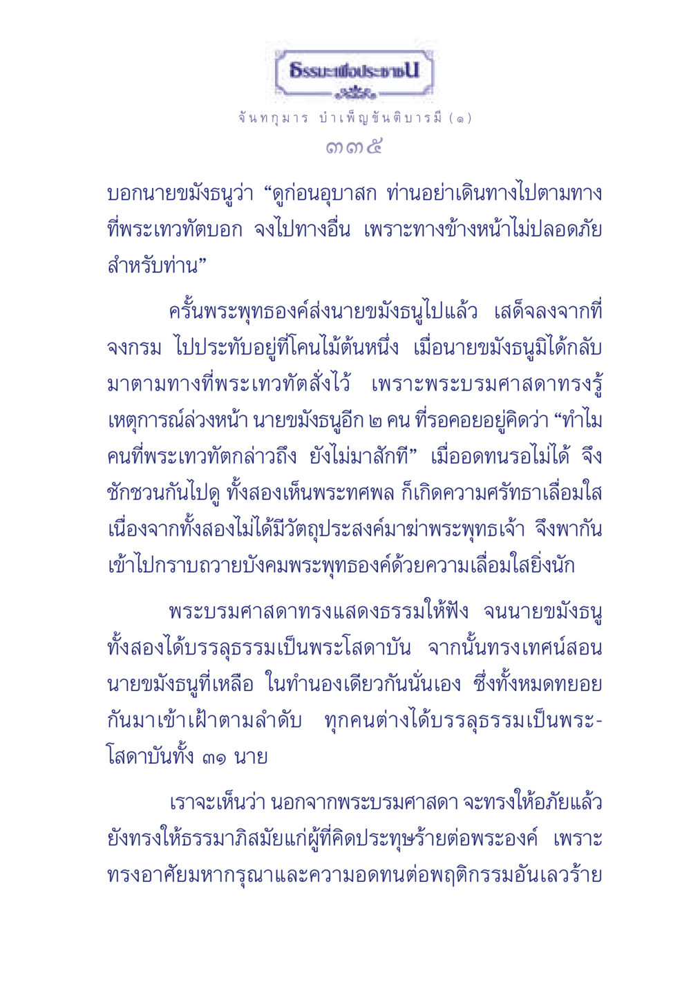 จันทกุมาร บำเพ็ญขันติบารมี (๑) ธรรมะเพื่อประชาชน ฉบับศาสดาเอกของโลก หน้า 336