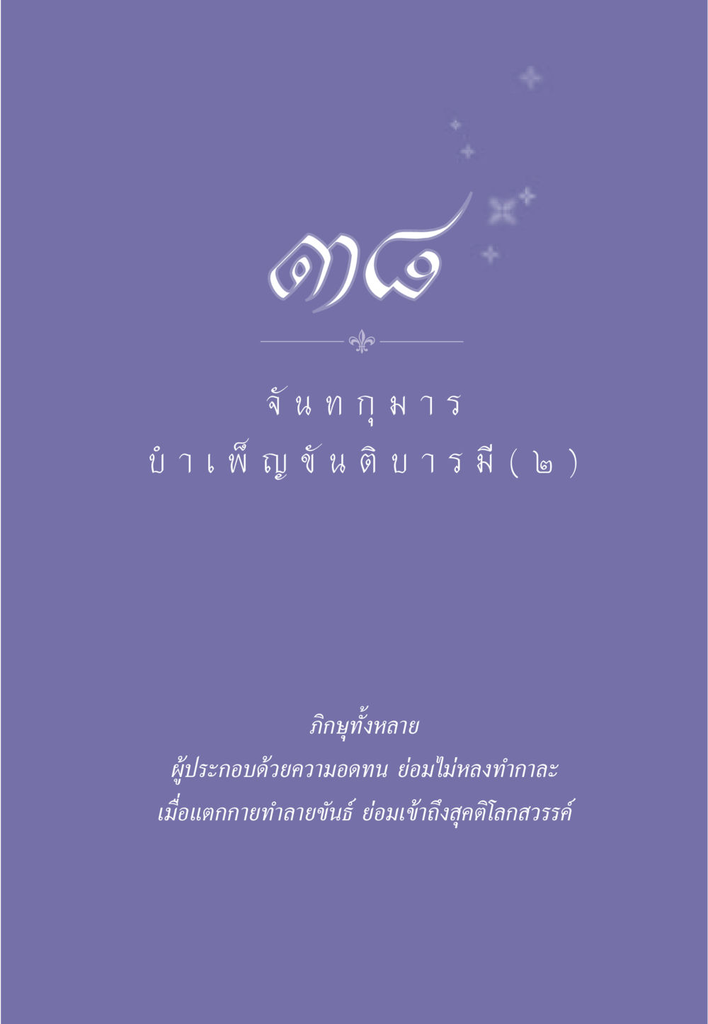 null ธรรมะเพื่อประชาชน ฉบับศาสดาเอกของโลก หน้า 338