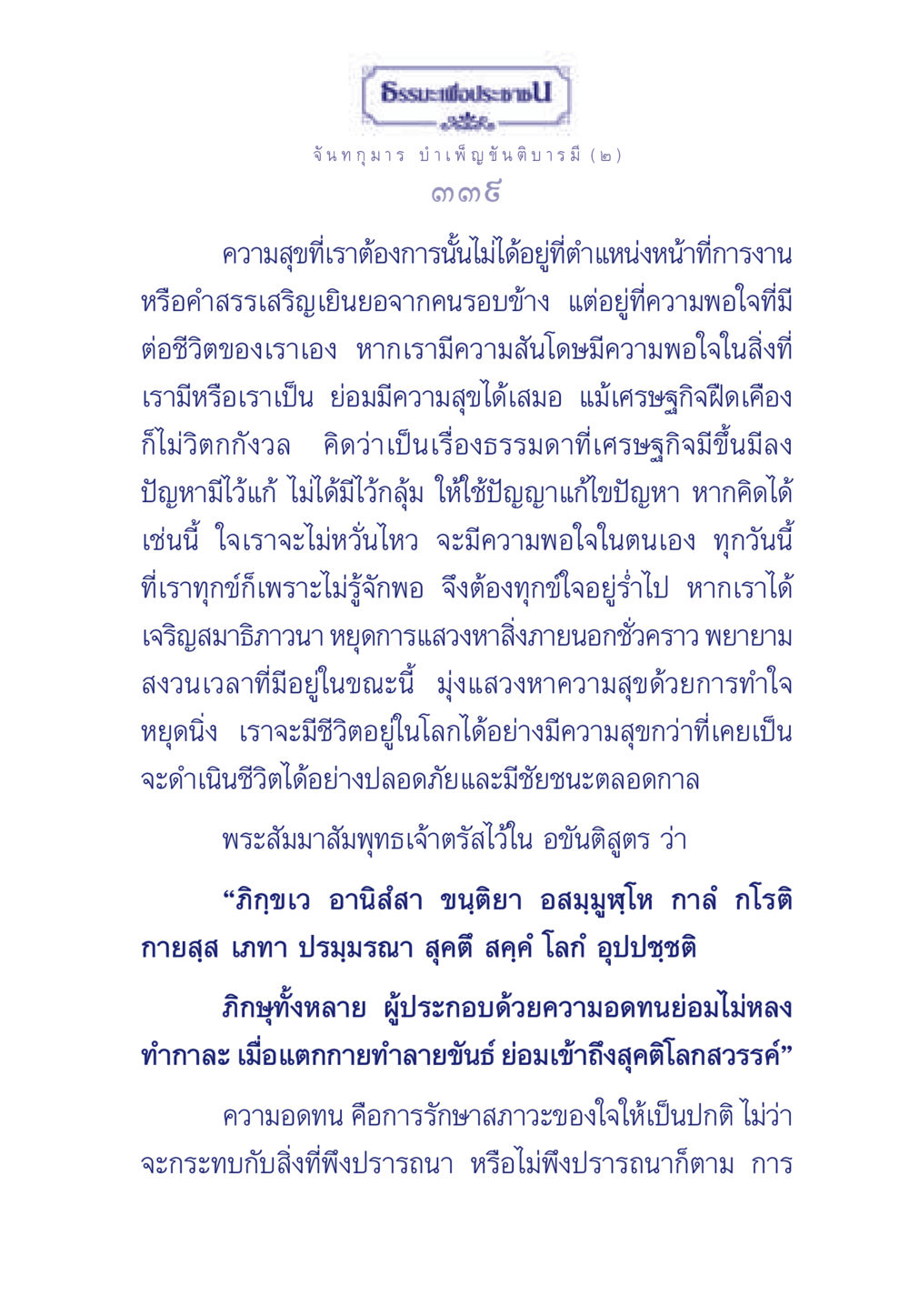 ความสุขและความพอใจในชีวิต ธรรมะเพื่อประชาชน ฉบับศาสดาเอกของโลก หน้า 340