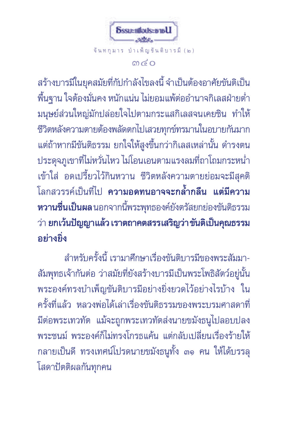 ขันติบารมีในยุคสมัยนี้ ธรรมะเพื่อประชาชน ฉบับศาสดาเอกของโลก หน้า 341