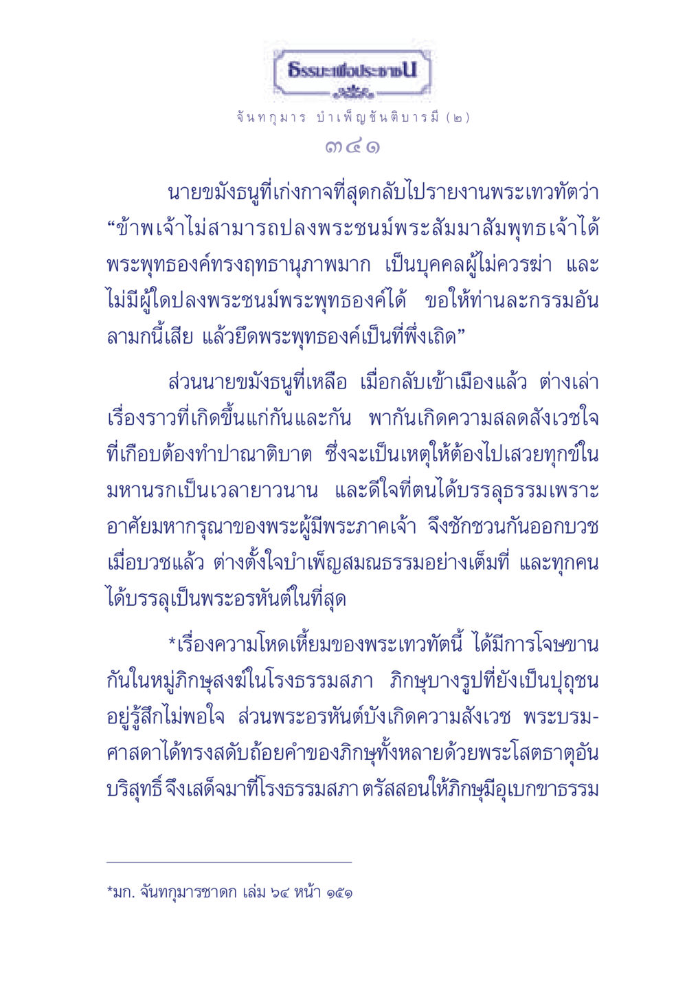 จันทกุมาร บำเพ็ญขันติบารมี ธรรมะเพื่อประชาชน ฉบับศาสดาเอกของโลก หน้า 342
