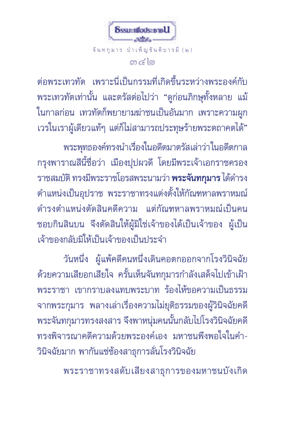 ธรรมะเพื่อประชา: บทเรียนจากพระจันทกุมาร ธรรมะเพื่อประชาชน ฉบับศาสดาเอกของโลก หน้า 343