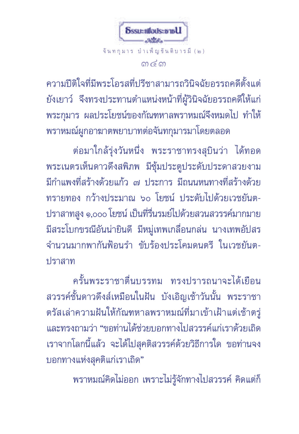 ธรรมะเพื่อประชา: การเดินทางสู่สุคติ ธรรมะเพื่อประชาชน ฉบับศาสดาเอกของโลก หน้า 344