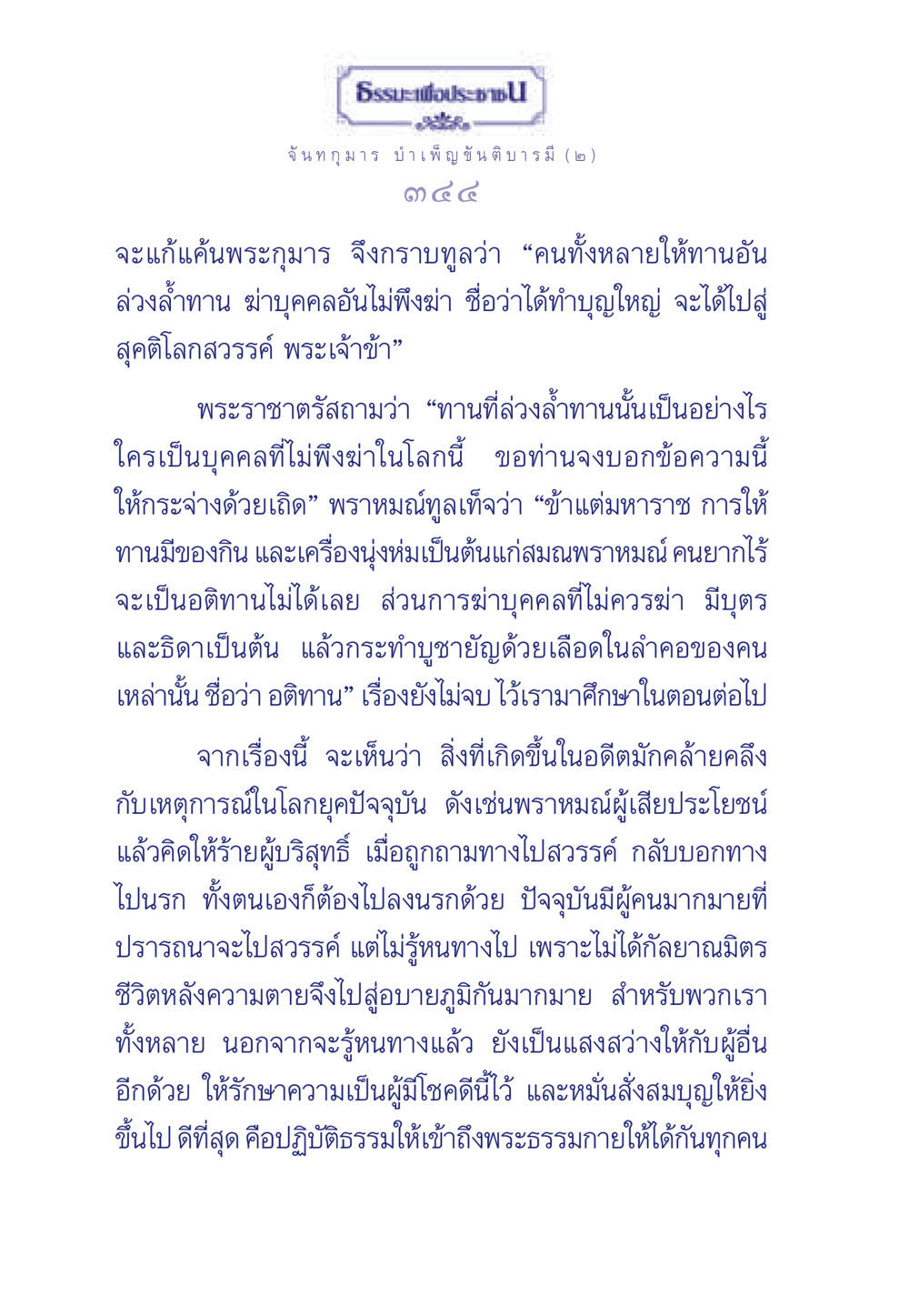 ธรรมะเพื่อประชา ธรรมะเพื่อประชาชน ฉบับศาสดาเอกของโลก หน้า 345