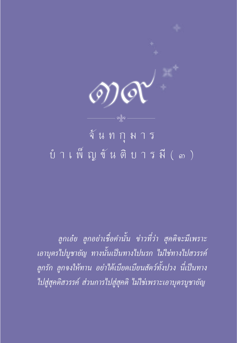 null ธรรมะเพื่อประชาชน ฉบับศาสดาเอกของโลก หน้า 346