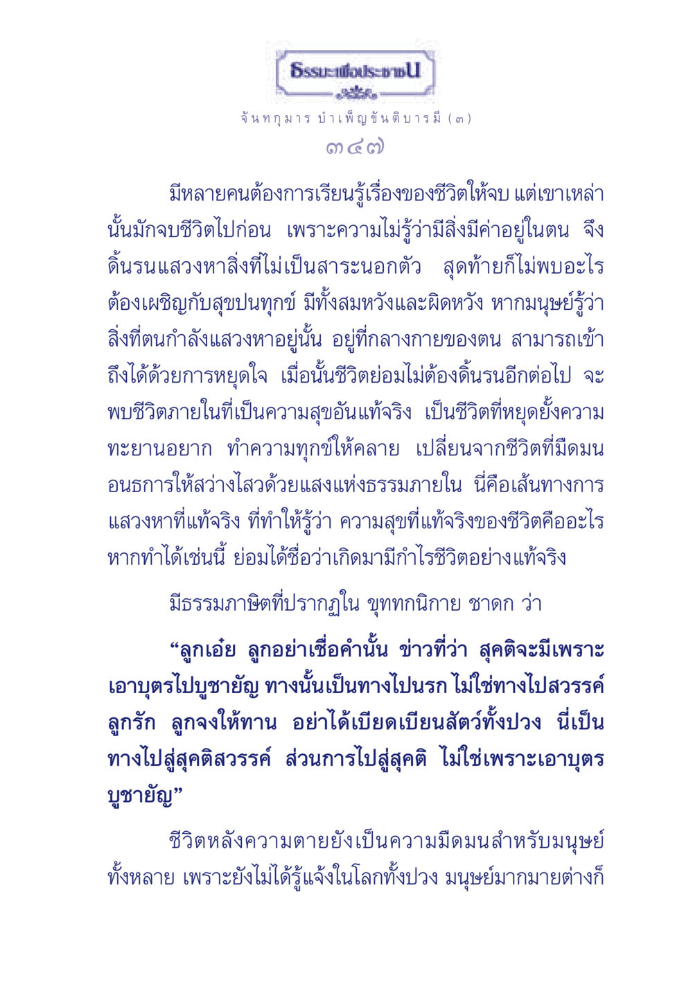 ธรรมะเพื่อประช ธรรมะเพื่อประชาชน ฉบับศาสดาเอกของโลก หน้า 348