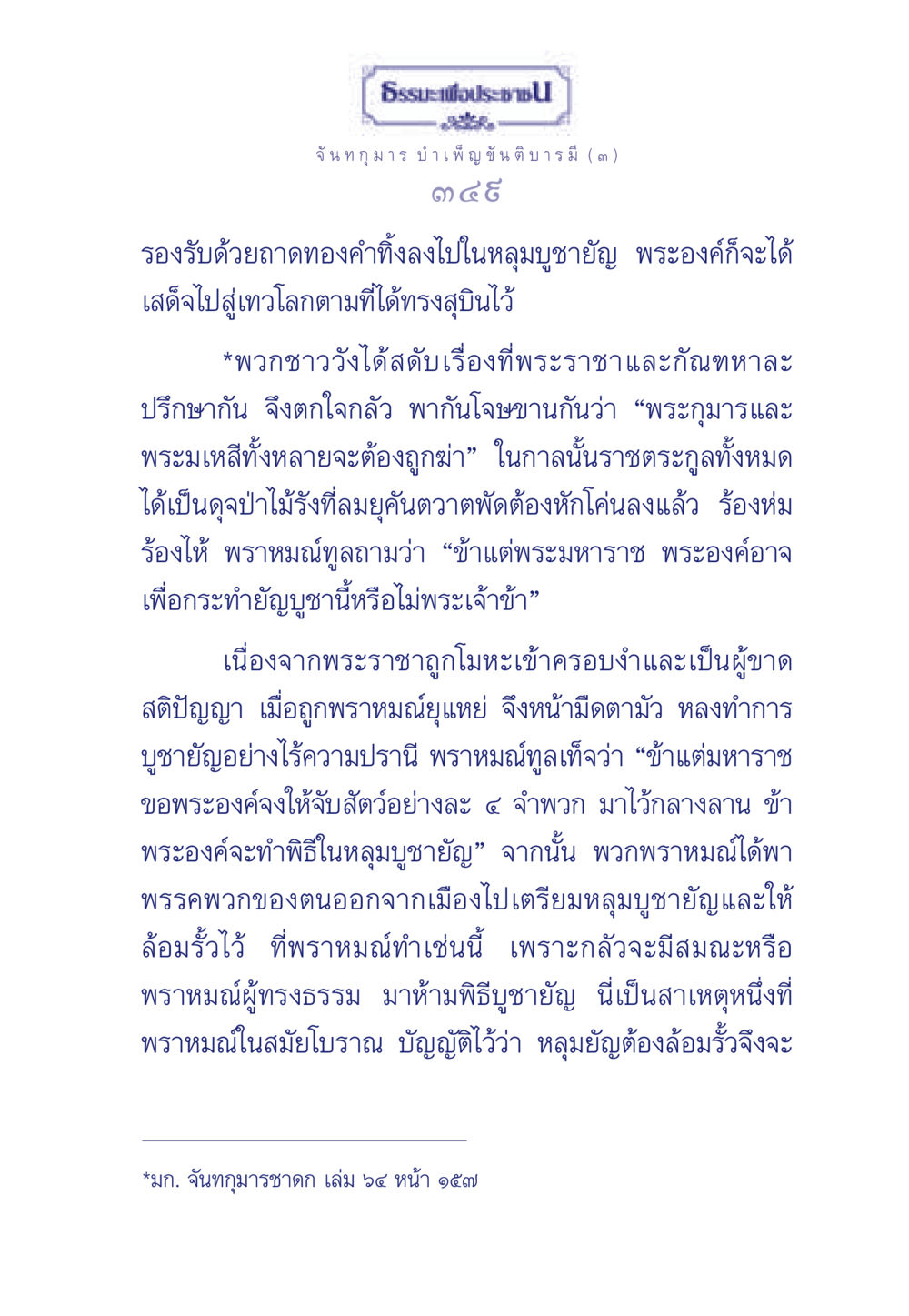 จันทกุมาร บำเพ็ญขันติบารมี ธรรมะเพื่อประชาชน ฉบับศาสดาเอกของโลก หน้า 350