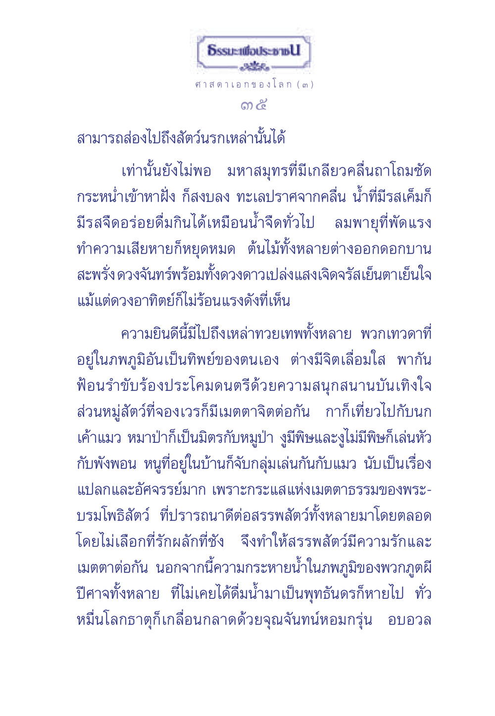 ความสงบสุขที่เกิดจากพระโพธิสัตว์ ธรรมะเพื่อประชาชน ฉบับศาสดาเอกของโลก หน้า 36