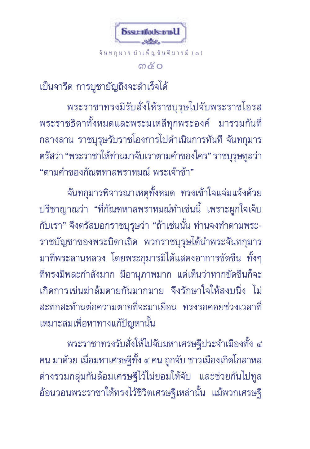 ธรรมะเพื่อประชา ธรรมะเพื่อประชาชน ฉบับศาสดาเอกของโลก หน้า 351