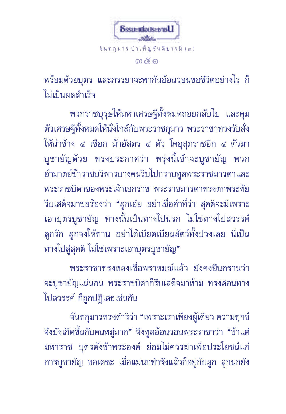 จันทกุมาร บำเพ็ญขันติบารมี ธรรมะเพื่อประชาชน ฉบับศาสดาเอกของโลก หน้า 352