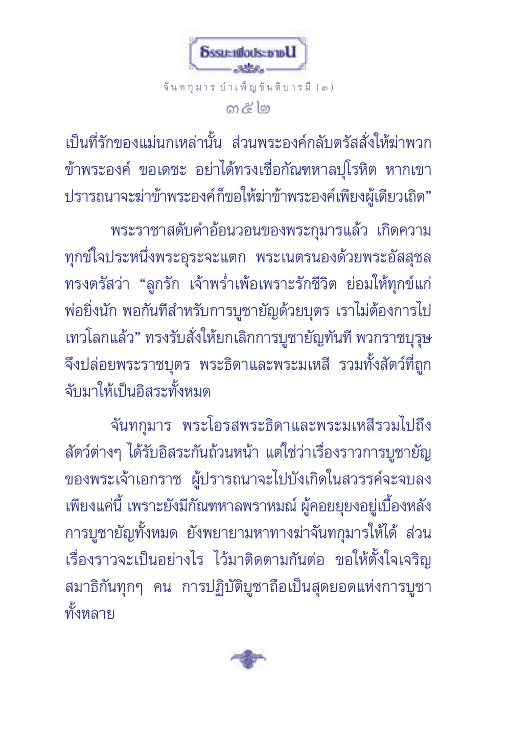 ธรรมะเพื่อประชา: การบูชายัญและความรักของพระเจ้าเอกราช ธรรมะเพื่อประชาชน ฉบับศาสดาเอกของโลก หน้า 353