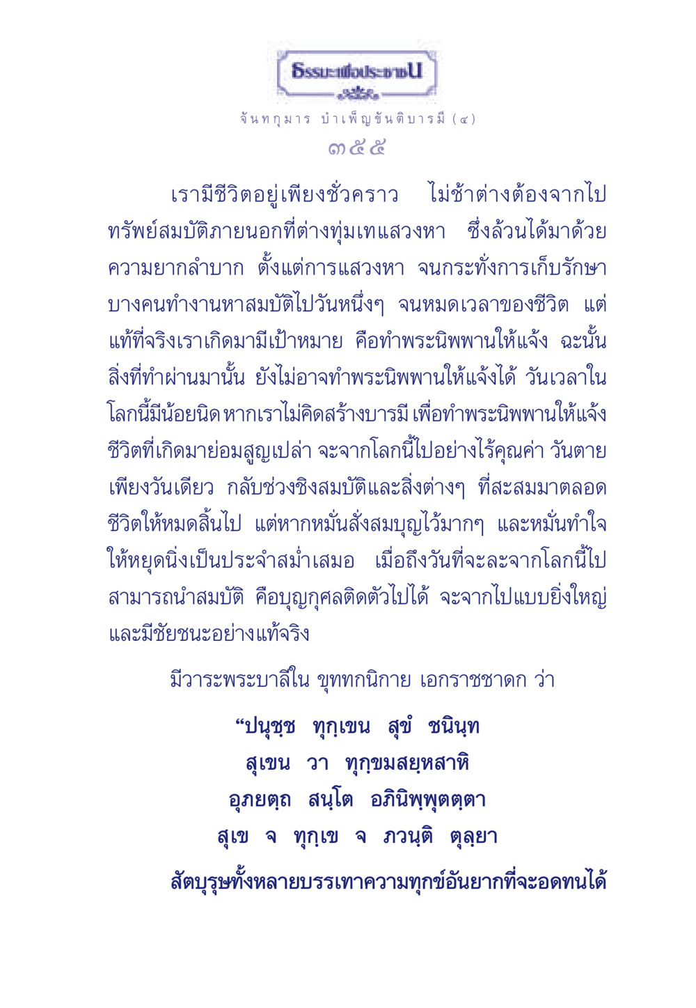 ธรรมะเพื่อประช: การทำพระนิพพานให้แจ้ง ธรรมะเพื่อประชาชน ฉบับศาสดาเอกของโลก หน้า 356