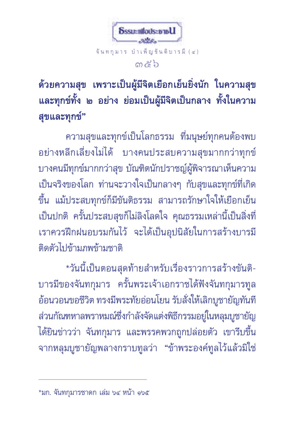 ธรรมะเพื่อประชา: จันทกุมาร บำเพ็ญขันติบารมี (๔) ธรรมะเพื่อประชาชน ฉบับศาสดาเอกของโลก หน้า 357