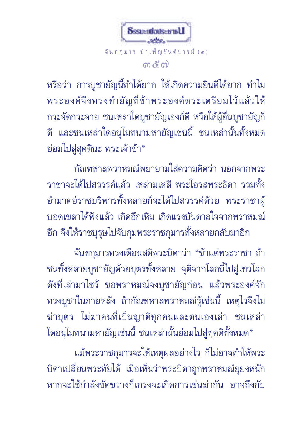 ธรรมะเพื่อประช: ความหลงผิดในการบูชายัญ ธรรมะเพื่อประชาชน ฉบับศาสดาเอกของโลก หน้า 358