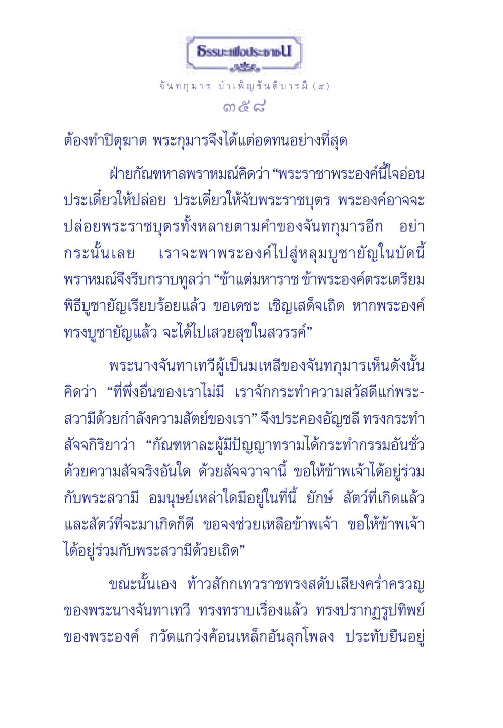 ธรรมะเพื่อประชา: ความอดทนของพระกุมาร ธรรมะเพื่อประชาชน ฉบับศาสดาเอกของโลก หน้า 359