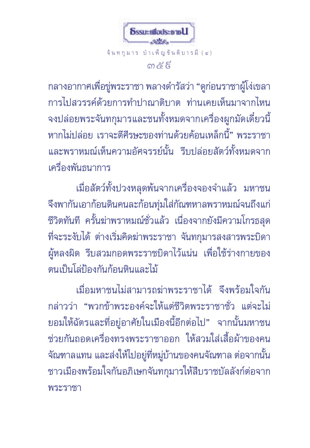 จันทกุมาร บำเพ็ญขันติบารมี ธรรมะเพื่อประชาชน ฉบับศาสดาเอกของโลก หน้า 360