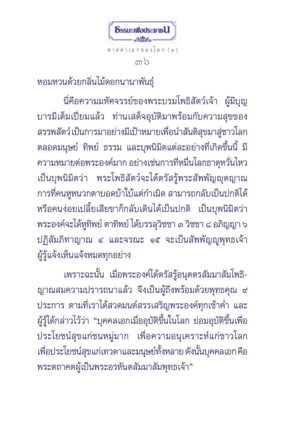 การตรัสรู้ของพระพุทธเจ้า ธรรมะเพื่อประชาชน ฉบับศาสดาเอกของโลก หน้า 37