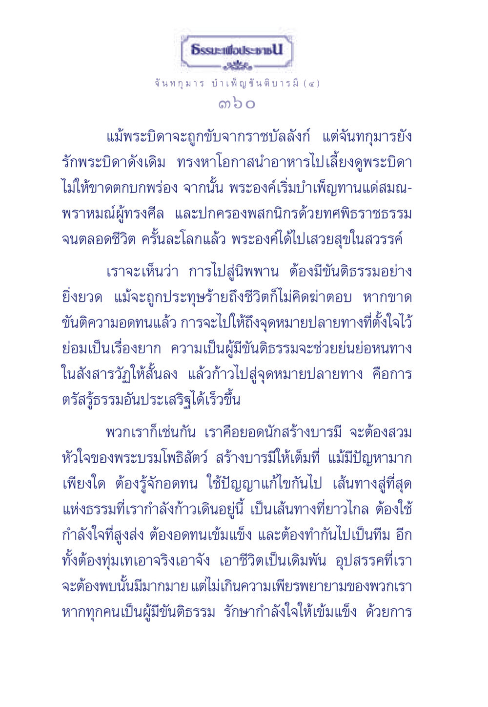 ธรรมะเพื่อประชา ธรรมะเพื่อประชาชน ฉบับศาสดาเอกของโลก หน้า 361