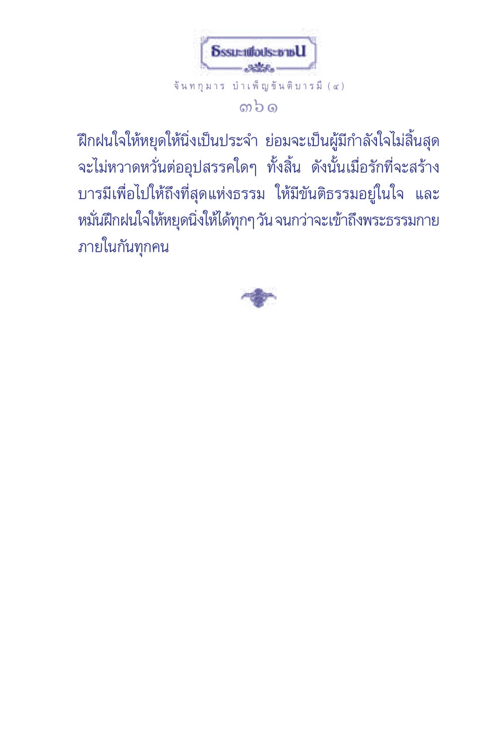 การฝึกใจในธรรมะเพื่อประช ธรรมะเพื่อประชาชน ฉบับศาสดาเอกของโลก หน้า 362