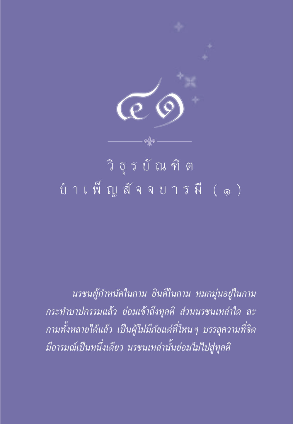 null ธรรมะเพื่อประชาชน ฉบับศาสดาเอกของโลก หน้า 364