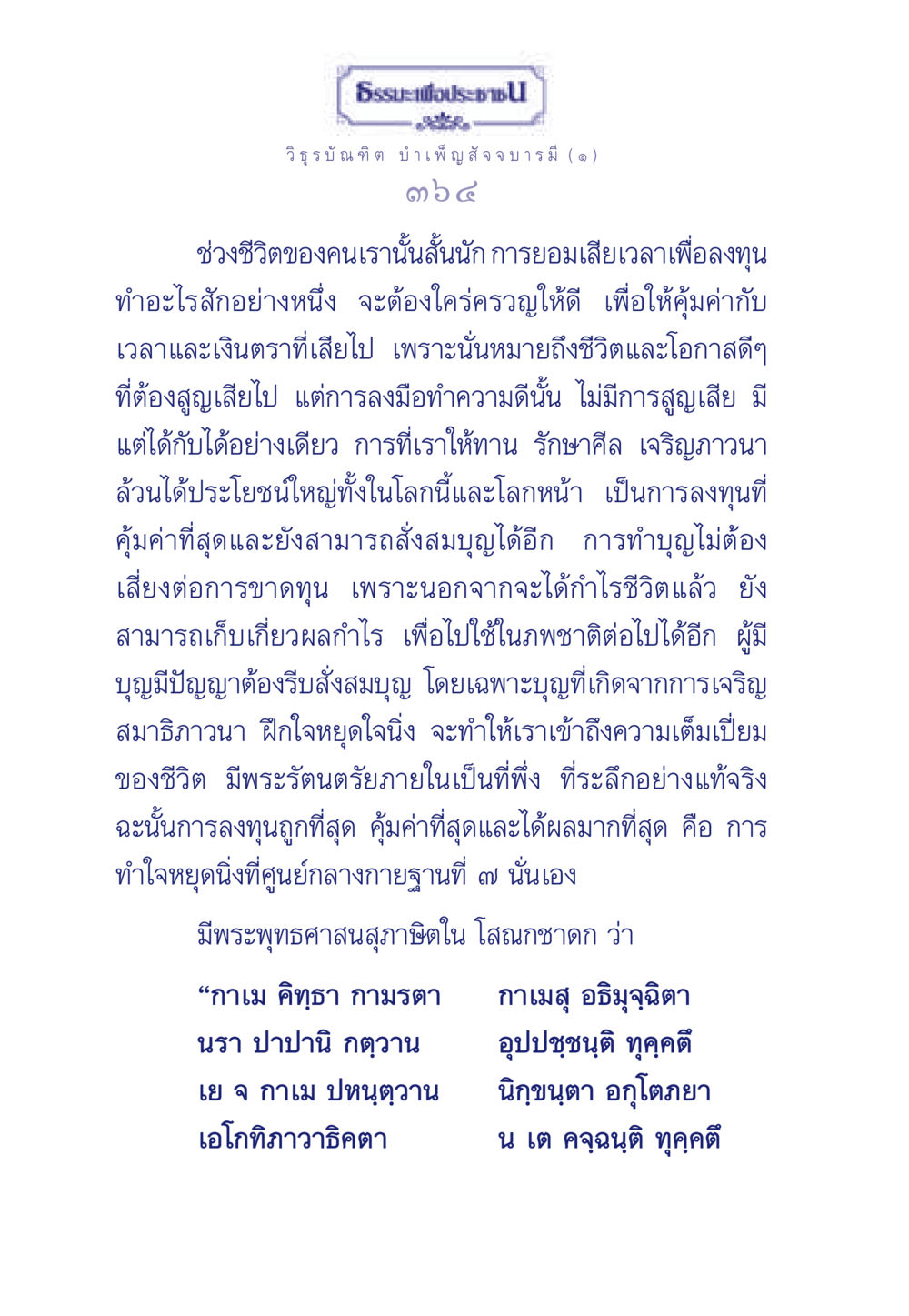ธรรมะเพื่อประชา ธรรมะเพื่อประชาชน ฉบับศาสดาเอกของโลก หน้า 365