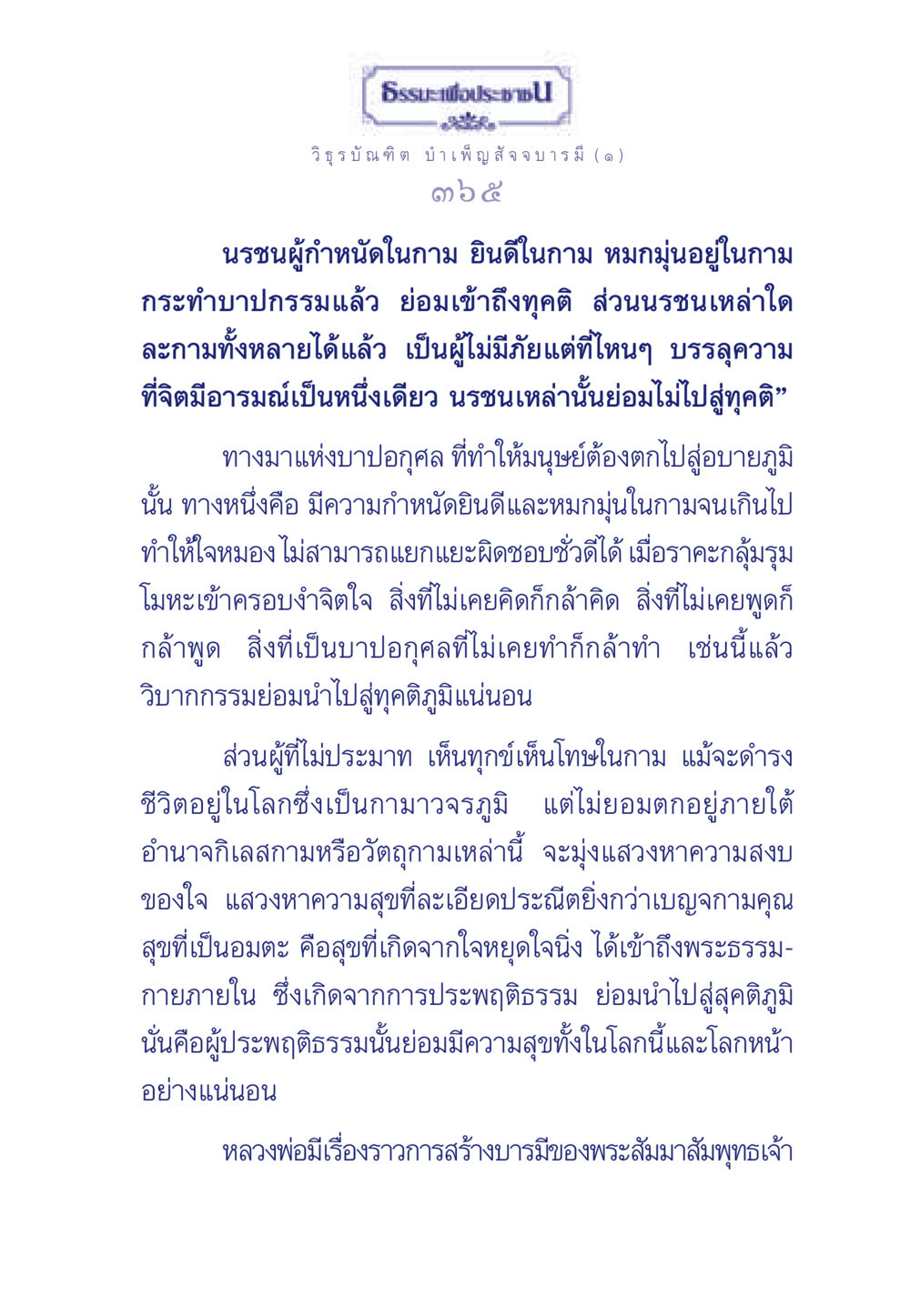 ธรรมะเพื่อประชาชน ธรรมะเพื่อประชาชน ฉบับศาสดาเอกของโลก หน้า 366