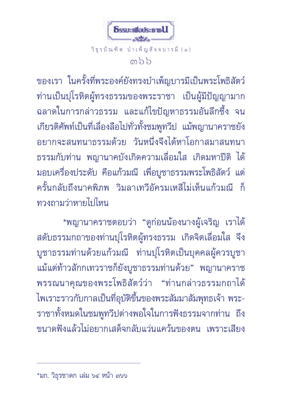 ธรรมะเพื่อประชา ธรรมะเพื่อประชาชน ฉบับศาสดาเอกของโลก หน้า 367