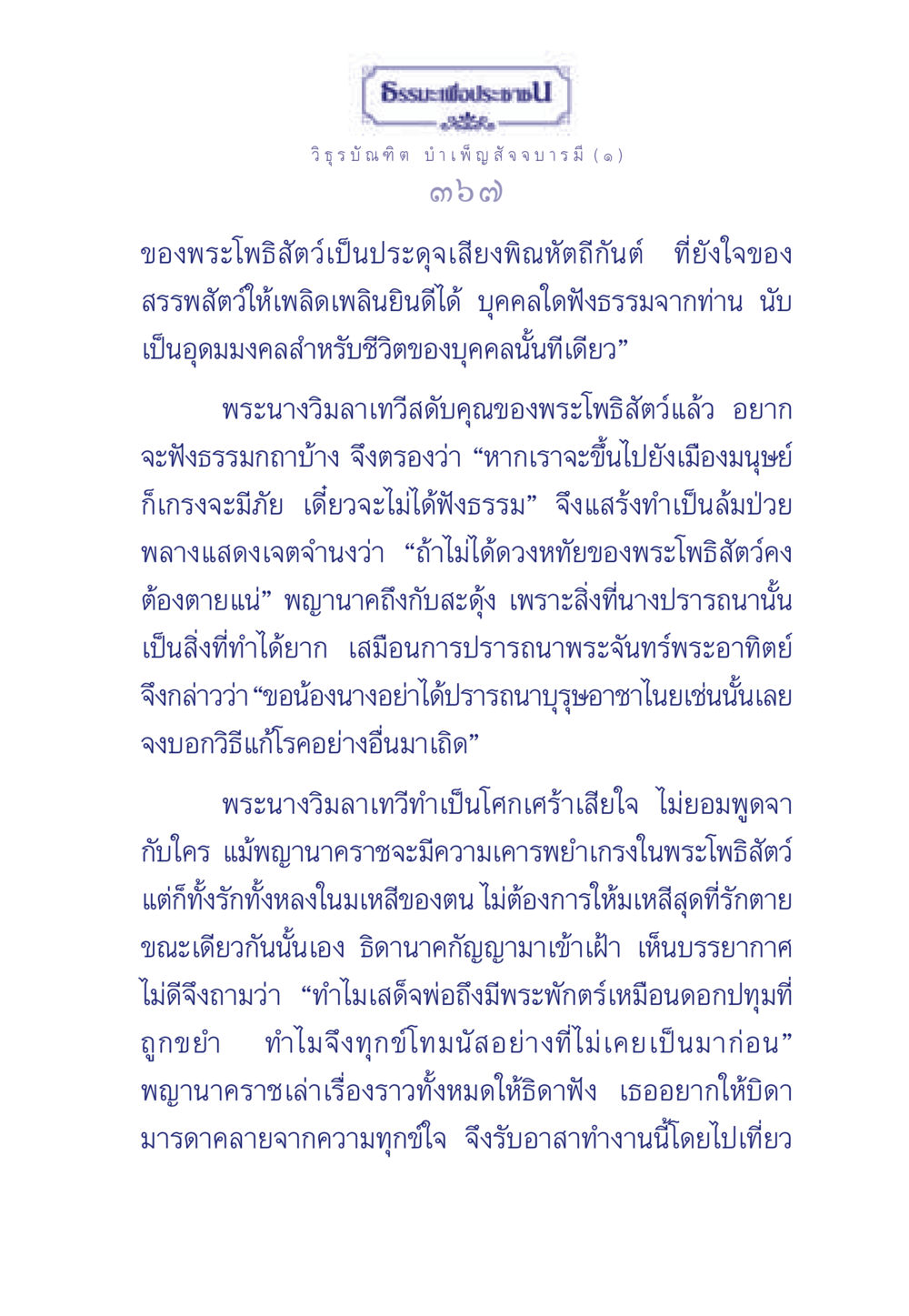 พระโพธิสัตว์และธรรมกถา ธรรมะเพื่อประชาชน ฉบับศาสดาเอกของโลก หน้า 368