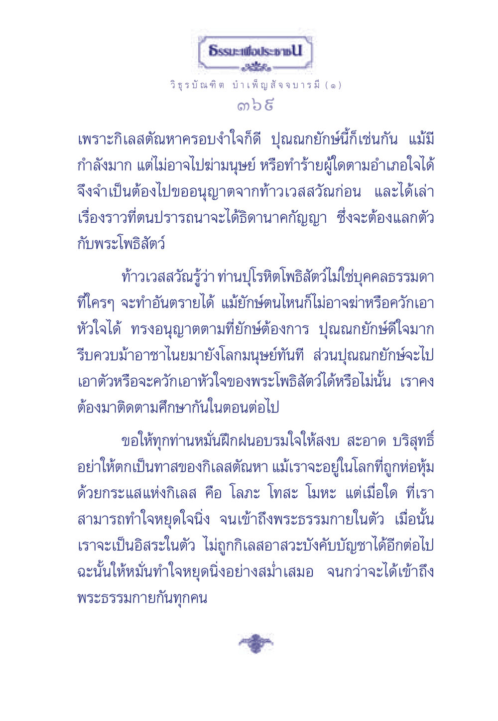 ธรรมะเพื่อประชา: การฝึกฝนใจให้สงบ ธรรมะเพื่อประชาชน ฉบับศาสดาเอกของโลก หน้า 370