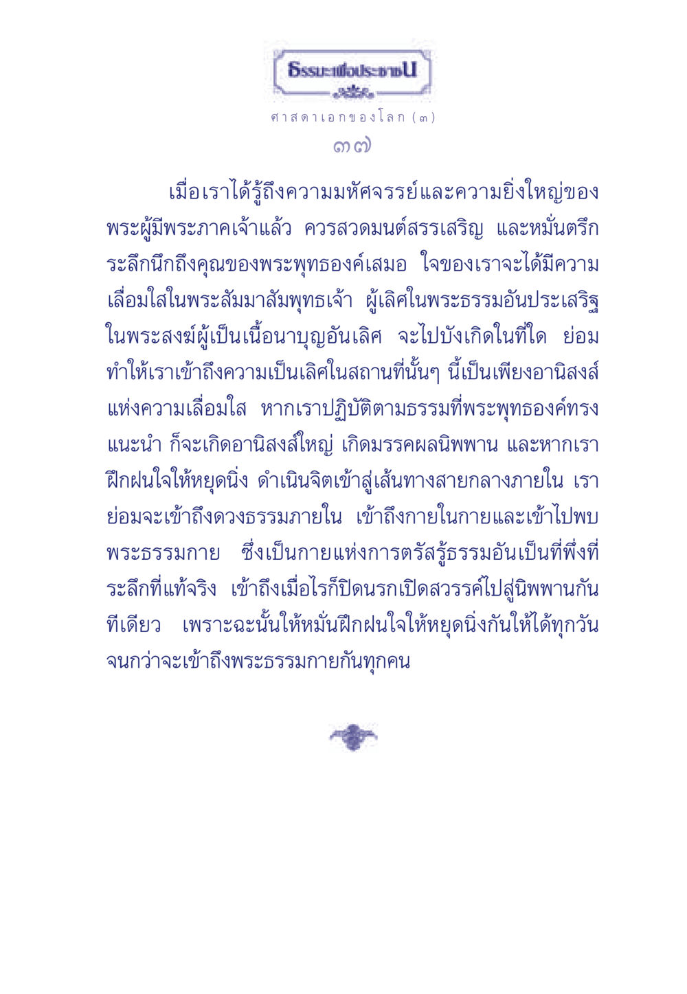 ความเลื่อมใสในพระสัมมาสัมพุทธเจ้า ธรรมะเพื่อประชาชน ฉบับศาสดาเอกของโลก หน้า 38