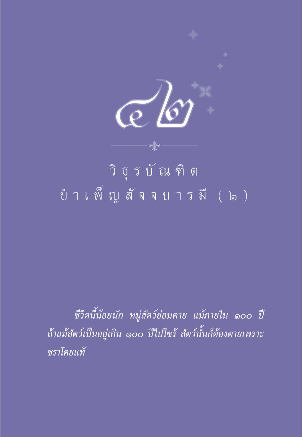 null ธรรมะเพื่อประชาชน ฉบับศาสดาเอกของโลก หน้า 372