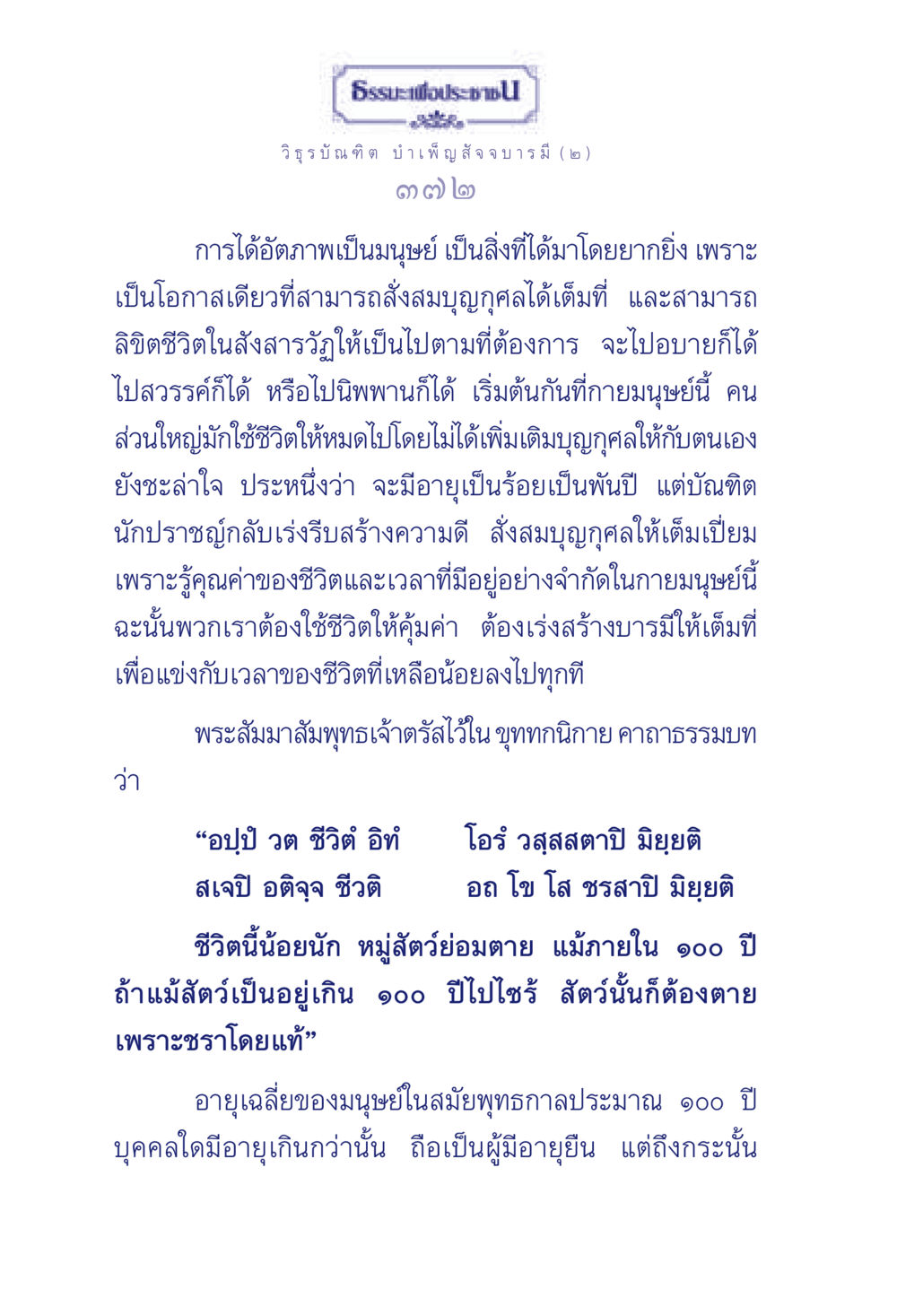ธรรมะเพื่อประชา: การใช้ชีวิตอย่างมีคุณค่า ธรรมะเพื่อประชาชน ฉบับศาสดาเอกของโลก หน้า 373