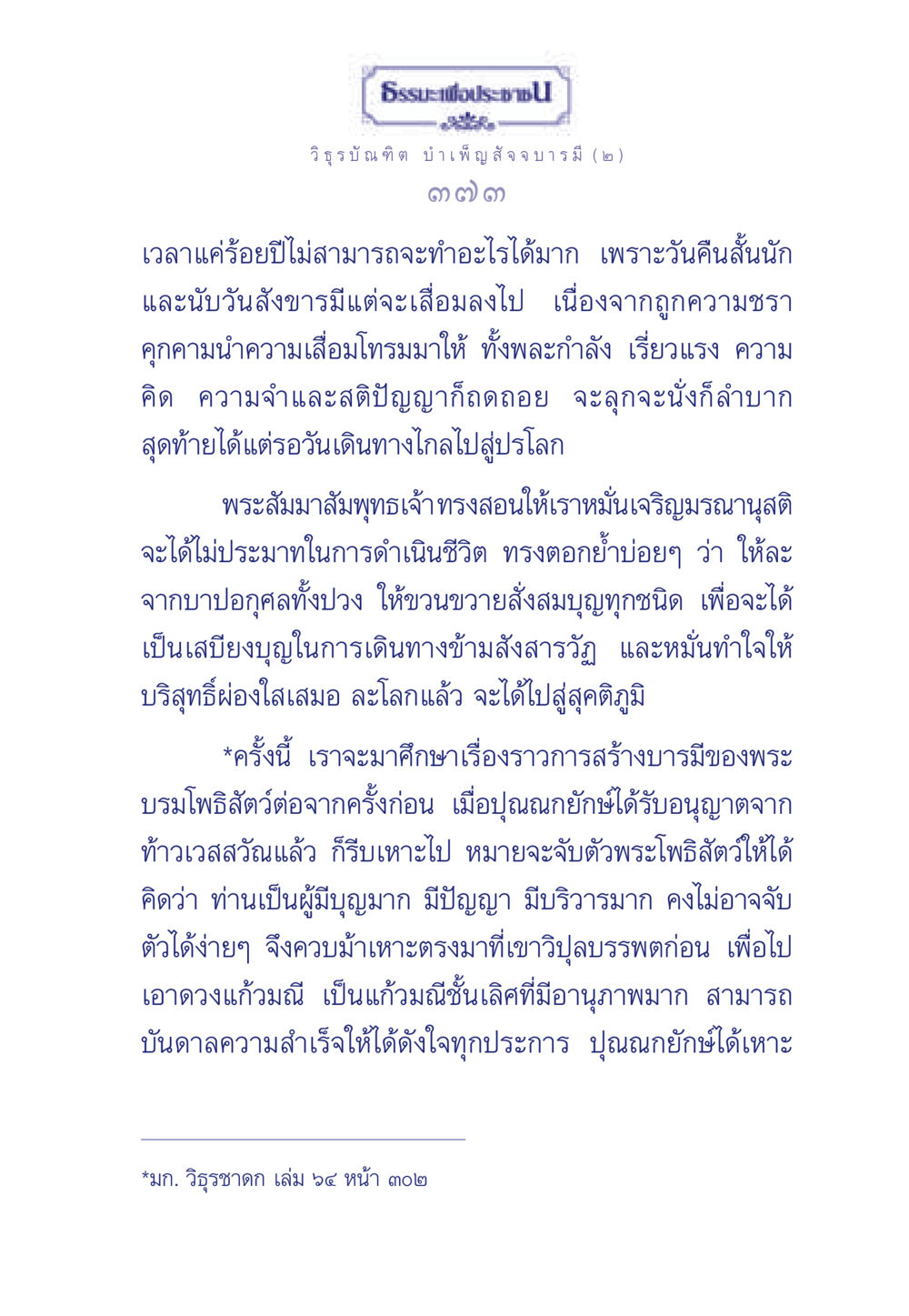 ธรรมะเพื่อประช - วิธูรบัณฑิต บำเพ็ญสัจจบารมี (๒) ธรรมะเพื่อประชาชน ฉบับศาสดาเอกของโลก หน้า 374