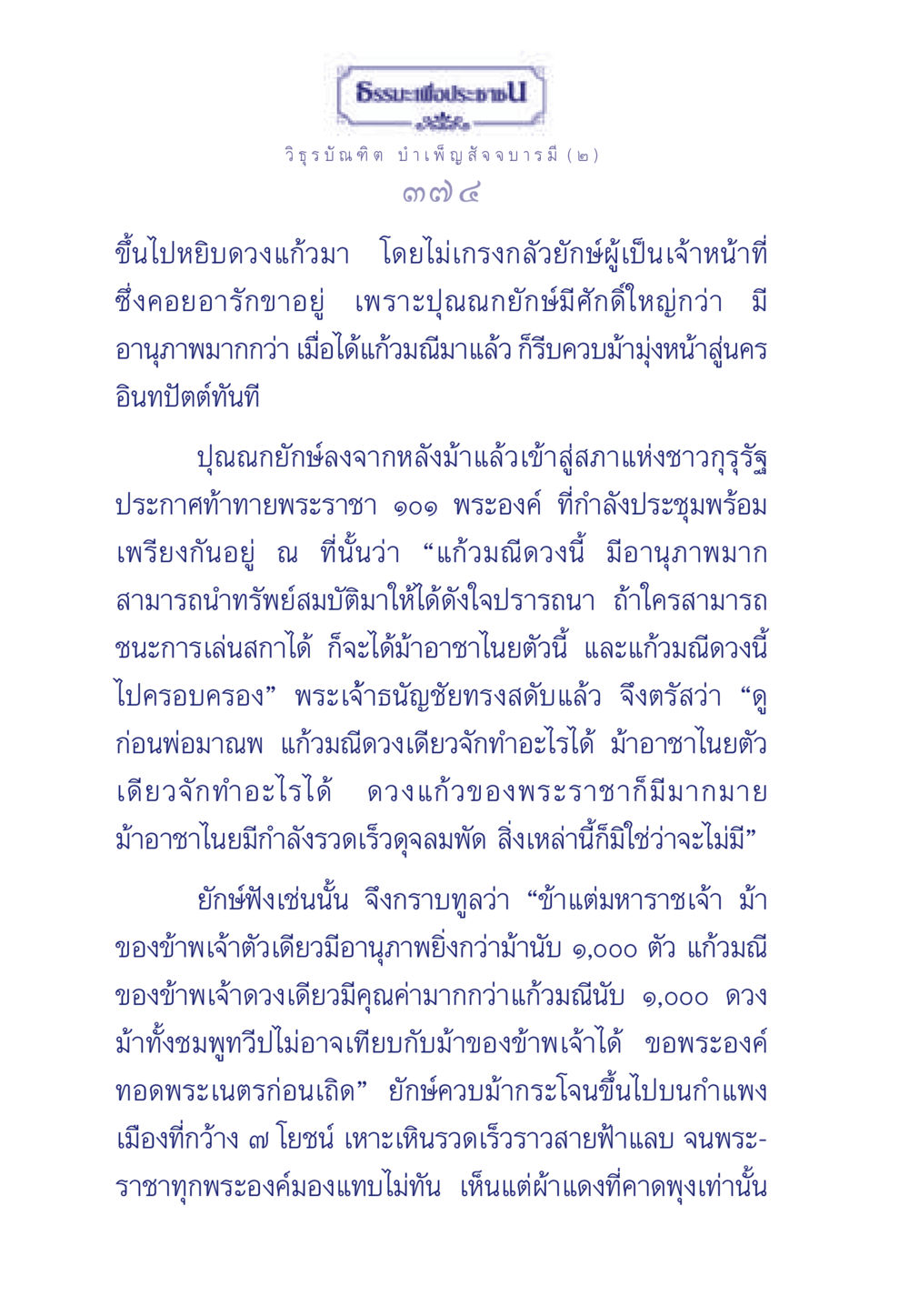 ธรรมะเพื่อประชา ธรรมะเพื่อประชาชน ฉบับศาสดาเอกของโลก หน้า 375